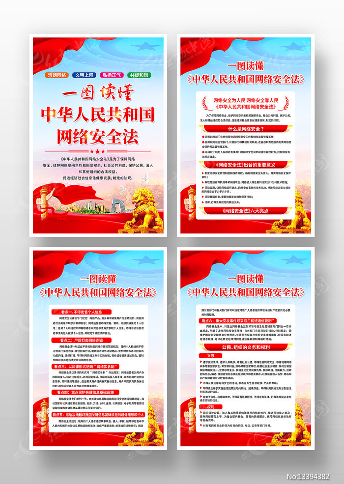 中华人民共和国网络安全法